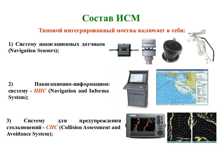 Состав ИСМ Типовой интегрированный мостик включает в себя: 1) Систему