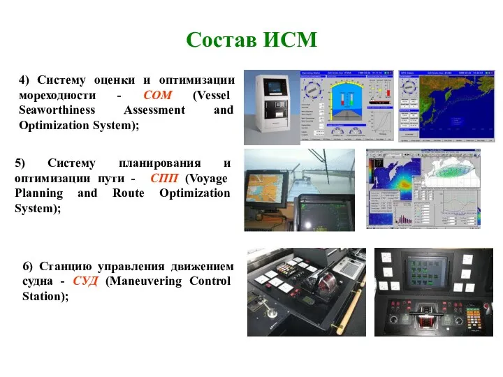 Состав ИСМ 4) Систему оценки и оптимизации мореходности - COM