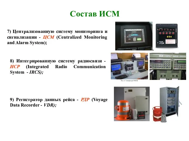 Состав ИСМ 7) Централизованную систему мониторинга и сигнализации - ЦСМ