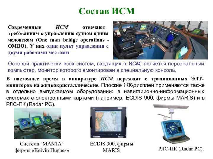 Состав ИСМ Современные ИСМ отвечают требованиям к управлению судном одним