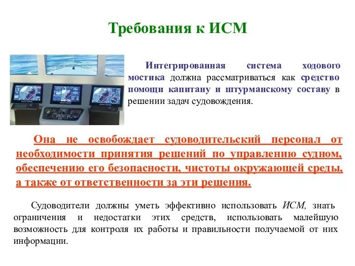 Требования к ИСМ Интегрированная система ходового мостика должна рассматриваться как