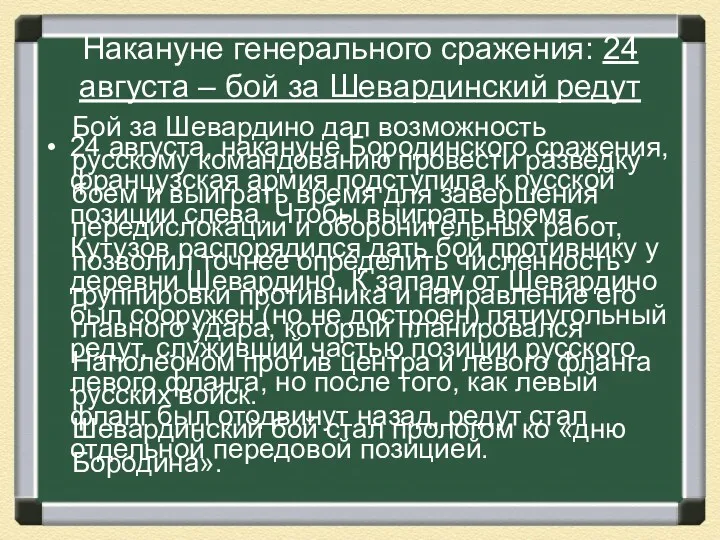 Накануне генерального сражения: 24 августа – бой за Шевардинский редут