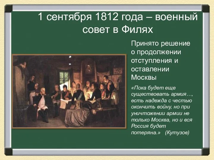 1 сентября 1812 года – военный совет в Филях Принято