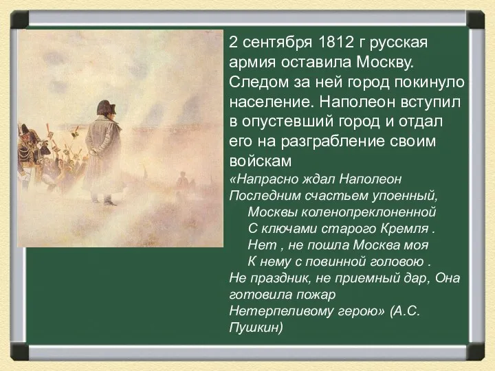 2 сентября 1812 г русская армия оставила Москву. Следом за