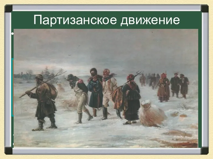 Партизанское движение Партизан – член народного вооруженного отряда, действующего в