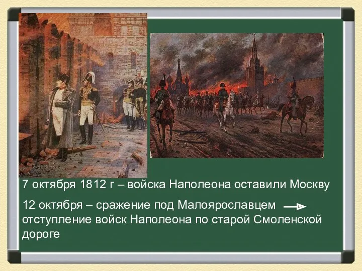 7 октября 1812 г – войска Наполеона оставили Москву 12