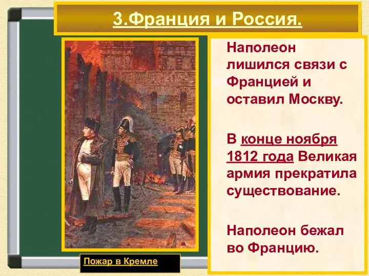 3.Франция и Россия. Наполеон лишился связи с Францией и оставил