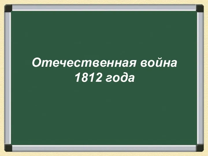 Отечественная война 1812 года