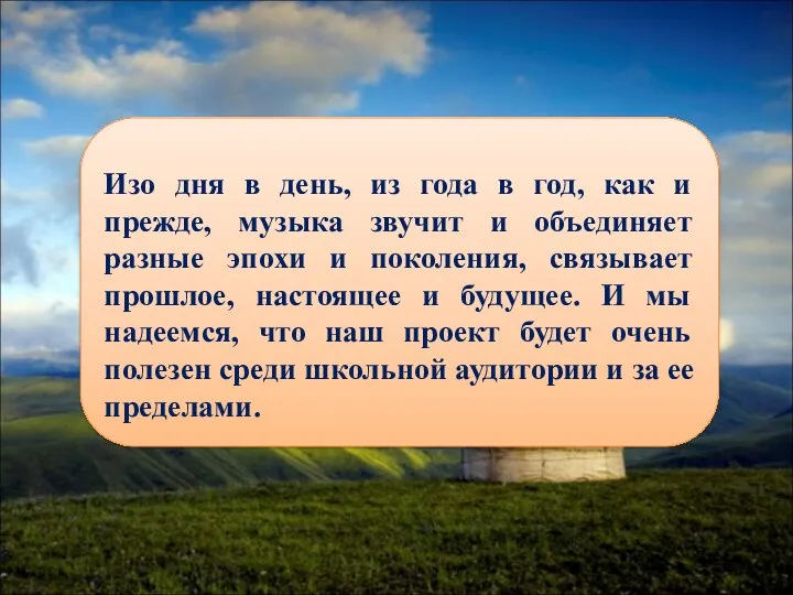 Изо дня в день, из года в год, как и