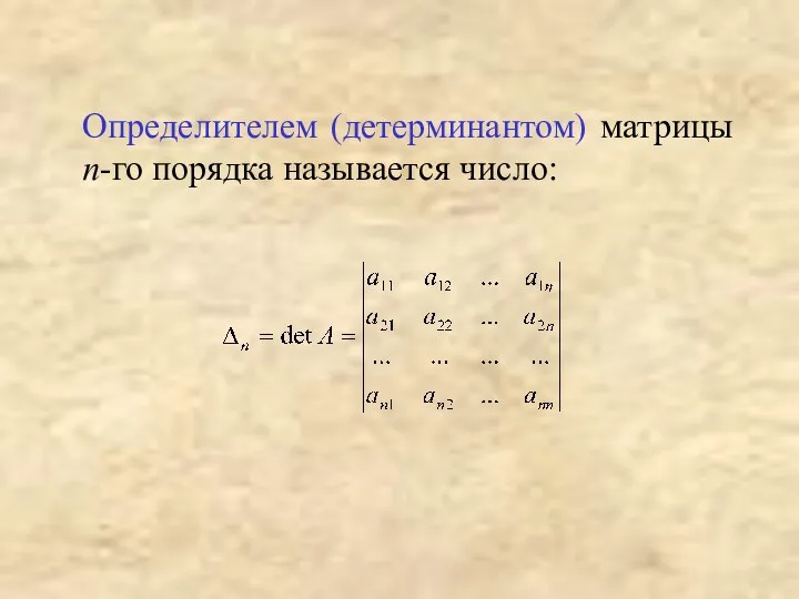 Определителем (детерминантом) матрицы n-го порядка называется число: