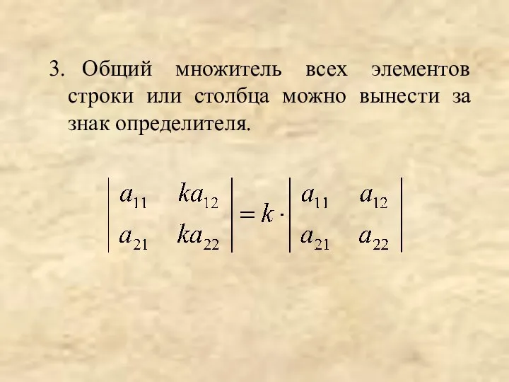 3. Общий множитель всех элементов строки или столбца можно вынести за знак определителя.