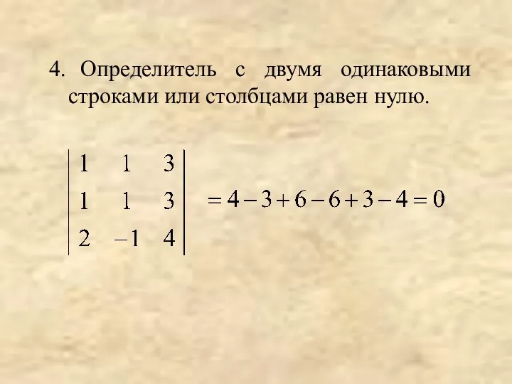 4. Определитель с двумя одинаковыми строками или столбцами равен нулю.