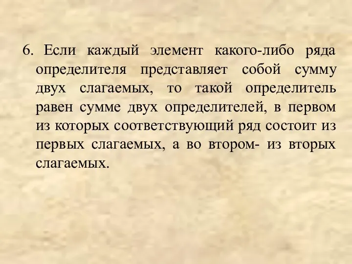 6. Если каждый элемент какого-либо ряда определителя представляет собой сумму