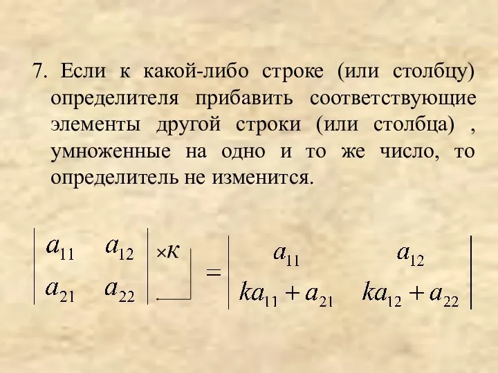 7. Если к какой-либо строке (или столбцу) определителя прибавить соответствующие