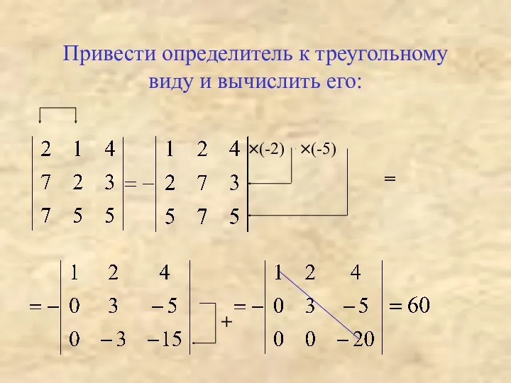 Привести определитель к треугольному виду и вычислить его: ×(-2) ×(-5) = +