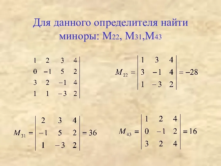 Для данного определителя найти миноры: М22, М31,М43