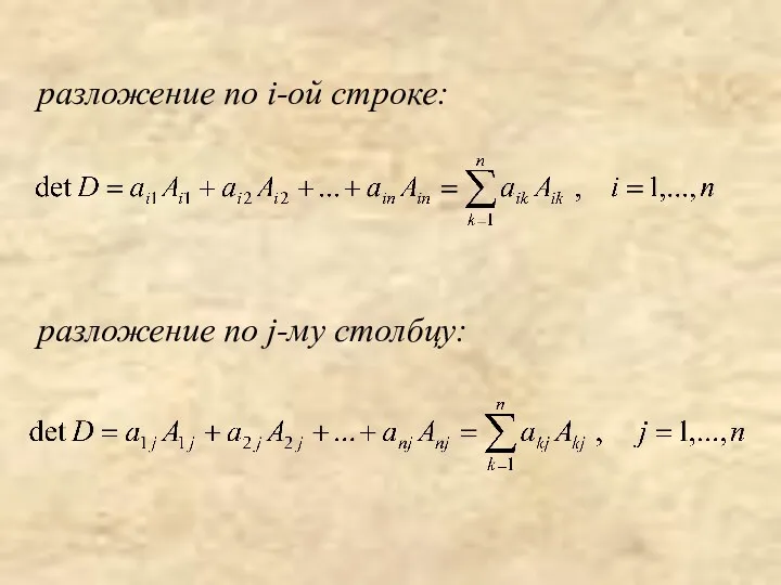 разложение по i-ой строке: разложение по j-му столбцу: