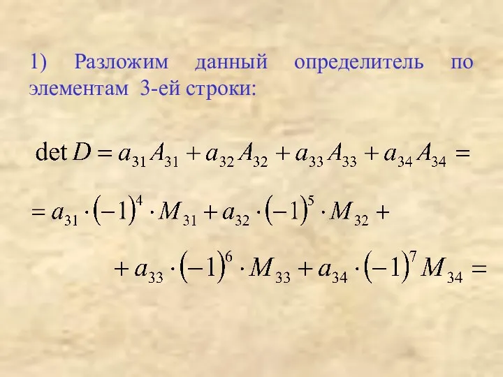 1) Разложим данный определитель по элементам 3-ей строки: