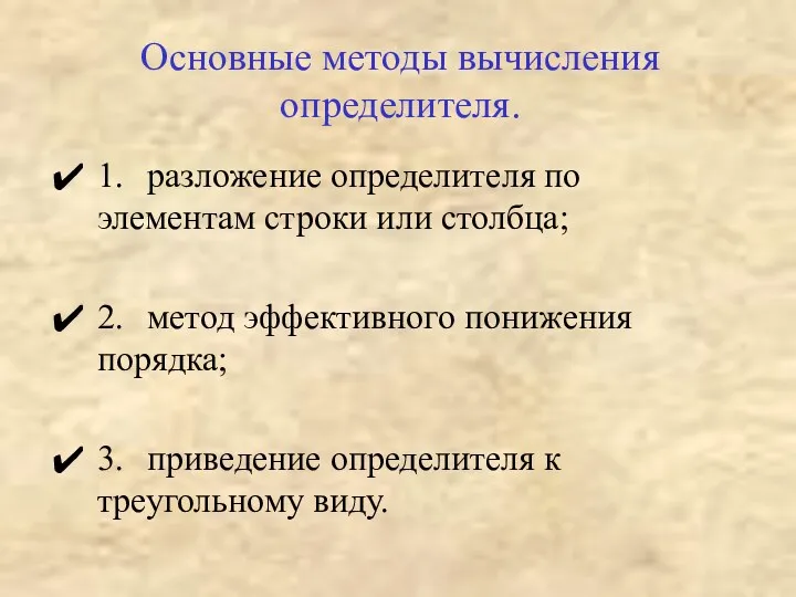 Основные методы вычисления определителя. 1. разложение определителя по элементам строки