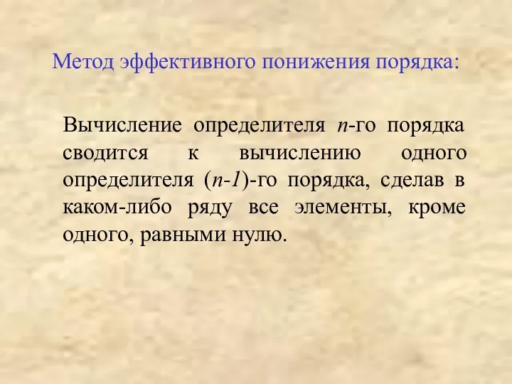 Метод эффективного понижения порядка: Вычисление определителя n-го порядка сводится к