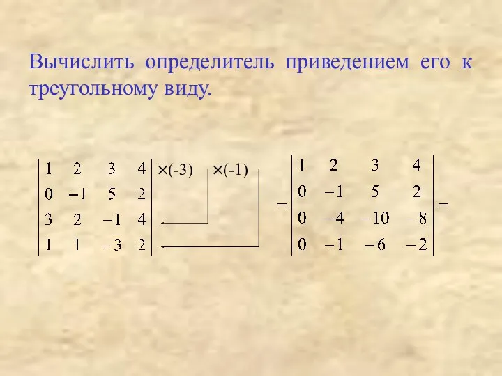 Вычислить определитель приведением его к треугольному виду. ×(-3) ×(-1)