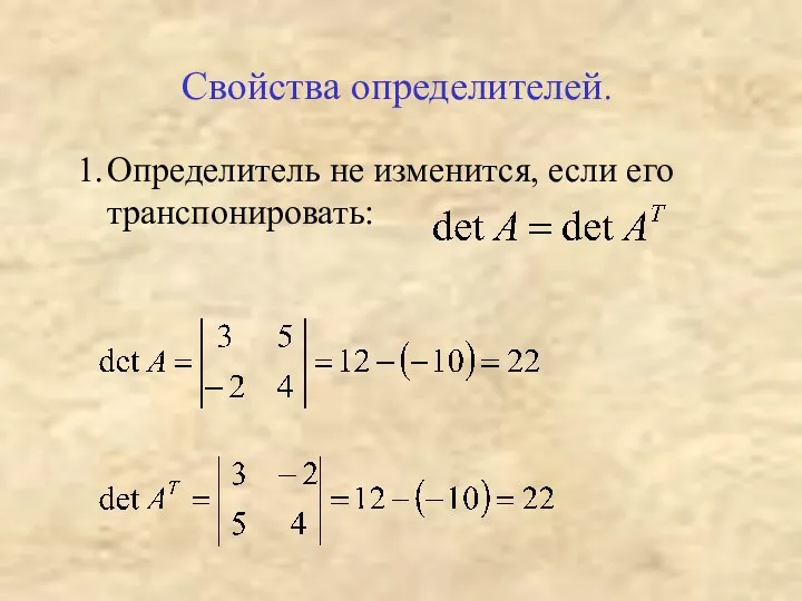 Свойства определителей. 1. Определитель не изменится, если его транспонировать: