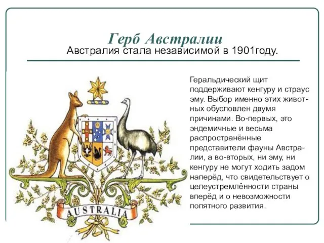 Герб Австралии Геральдический щит поддерживают кенгуру и страус эму. Выбор