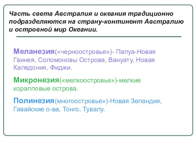 Часть света Австралия и океания традиционно подразделяются на страну-континент Австралию