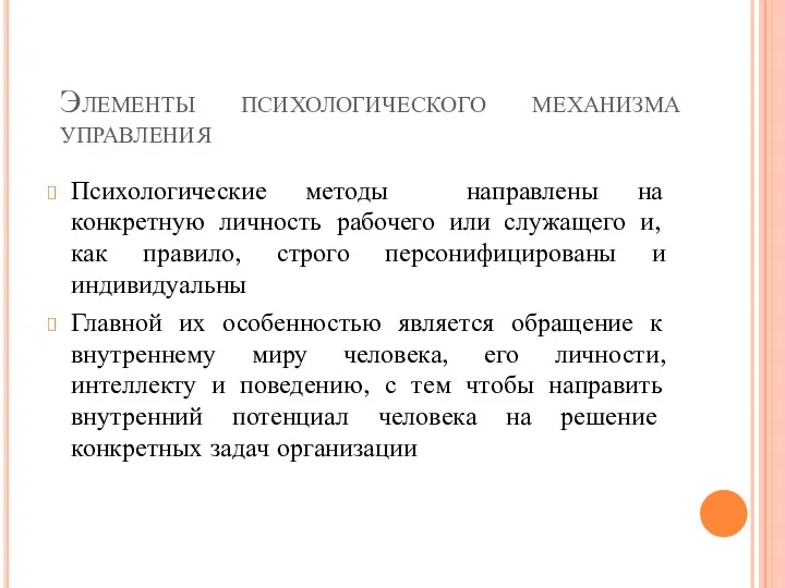 Элементы психологического механизма управления Психологические методы направлены на конкретную личность