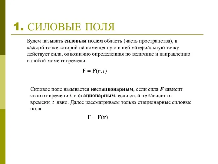 1. СИЛОВЫЕ ПОЛЯ Будем называть силовым полем область (часть пространства),