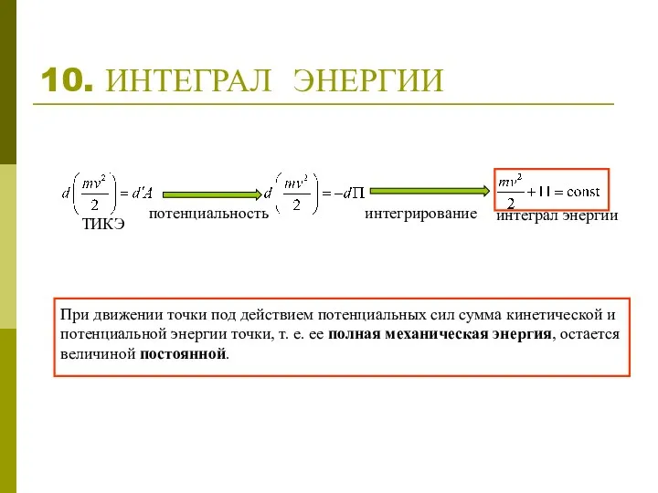 10. ИНТЕГРАЛ ЭНЕРГИИ интеграл энергии ТИКЭ потенциальность интегрирование