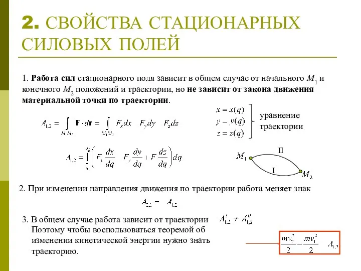 2. СВОЙСТВА СТАЦИОНАРНЫХ СИЛОВЫХ ПОЛЕЙ 2. При изменении направления движения