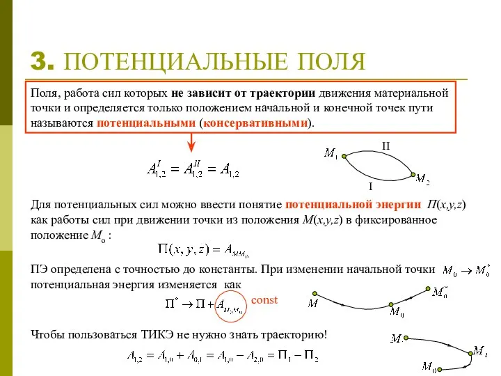 3. ПОТЕНЦИАЛЬНЫЕ ПОЛЯ Поля, работа сил которых не зависит от