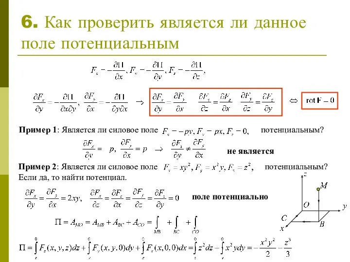 6. Как проверить является ли данное поле потенциальным Пример 1: