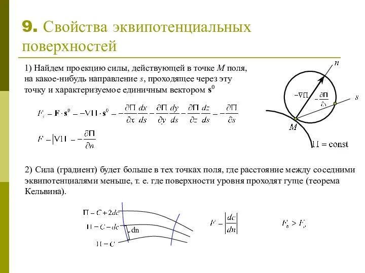 9. Свойства эквипотенциальных поверхностей 1) Найдем проекцию силы, действующей в