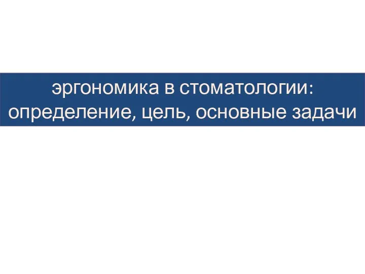 эргономика в стоматологии: определение, цель, основные задачи