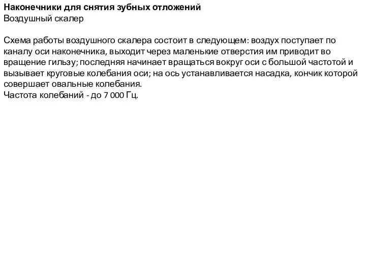 Наконечники для снятия зубных отложений Воздушный скалер Схема работы воздушного