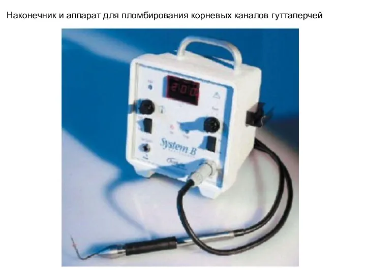 Наконечник и аппарат для пломбирования корневых каналов гуттаперчей