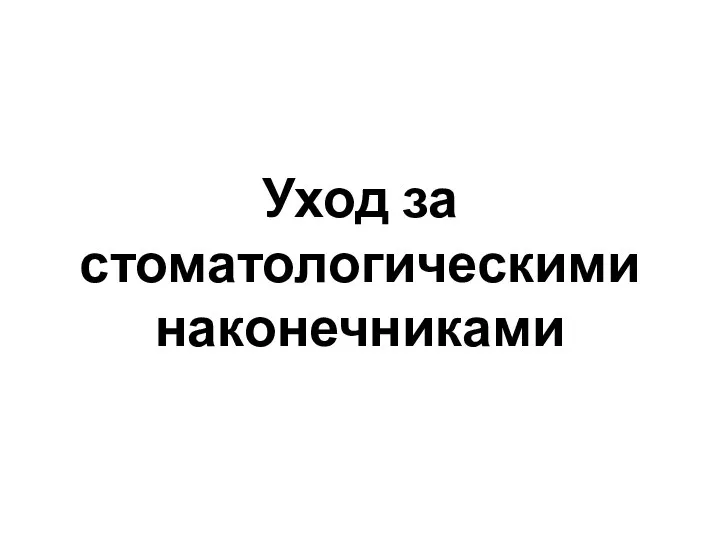 Уход за стоматологическими наконечниками