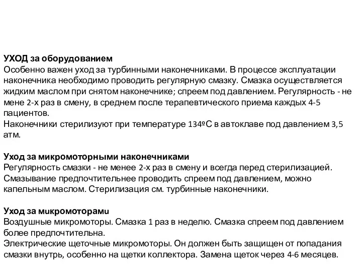 УХОД за оборудованием Особенно важен уход за турбинными наконечниками. В