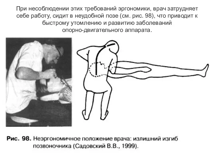 При несоблюдении этих требований эргономики, врач затрудняет себе работу, сидит