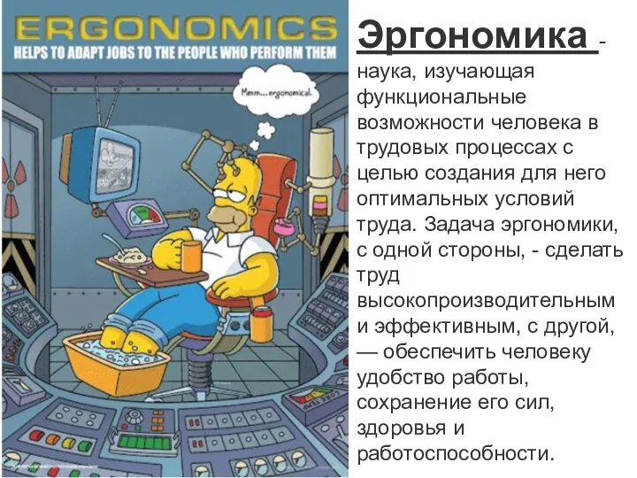Эргономика - наука, изучающая функциональные возможности человека в трудовых процессах