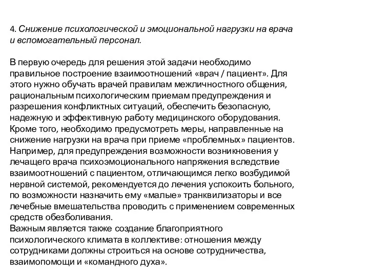 4. Снижение психологической и эмоциональной нагрузки на врача и вспомогательный