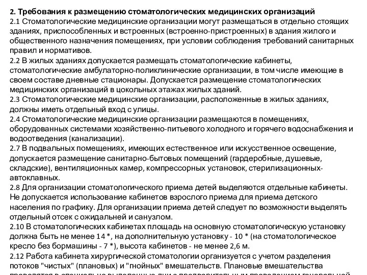 2. Требования к размещению стоматологических медицинских организаций 2.1 Стоматологические медицинские