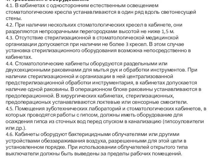 4. Требования к оборудованию 4.1. В кабинетах с односторонним естественным