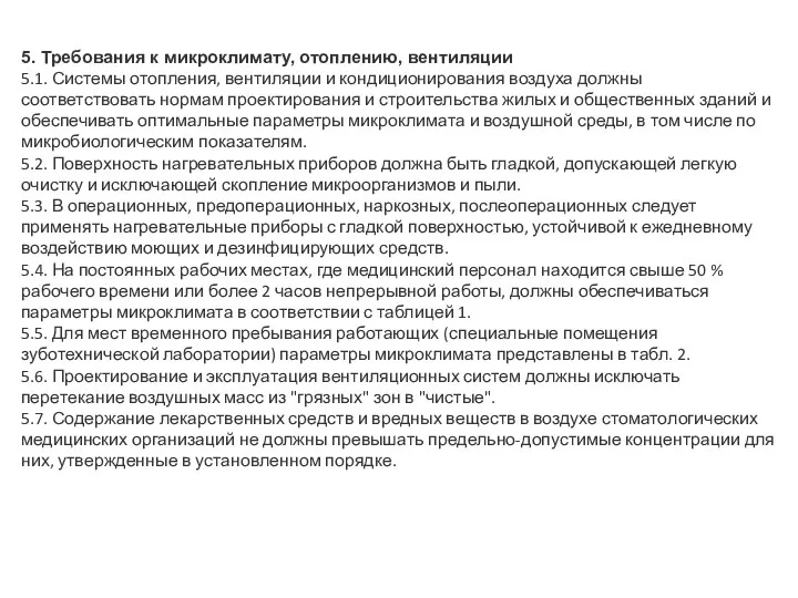 5. Требования к микроклимату, отоплению, вентиляции 5.1. Системы отопления, вентиляции