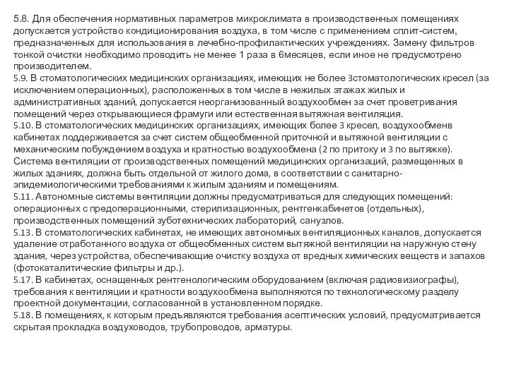 5.8. Для обеспечения нормативных параметров микроклимата в производственных помещениях допускается