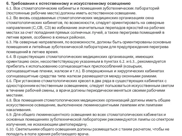 6. Требования к естественному и искусственному освещению 6.1. Все стоматологические