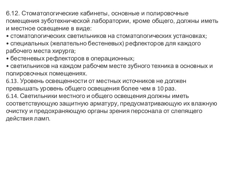 6.12. Стоматологические кабинеты, основные и полировочные помещения зуботехнической лаборатории, кроме