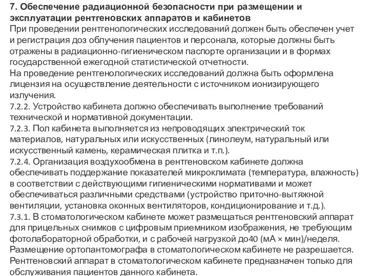 7. Обеспечение радиационной безопасности при размещении и эксплуатации рентгеновских аппаратов